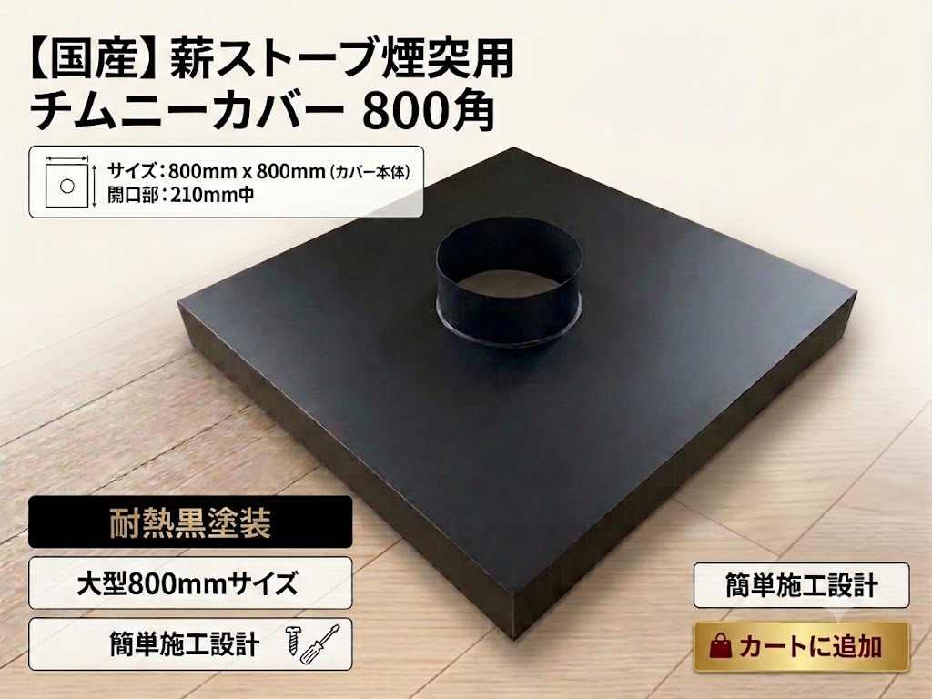 チムニーカバー　　　　　【取付架台付き】