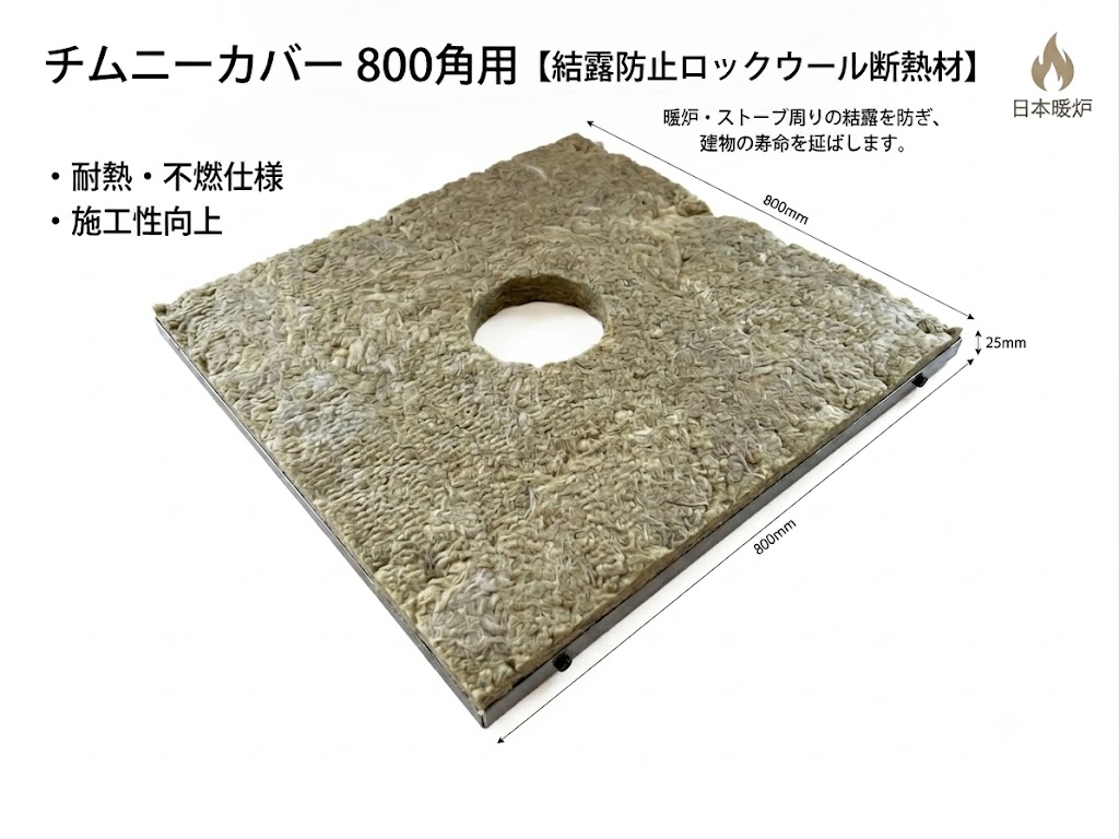 チムニーカバー800角用　　　　　　【結露防止断熱材】