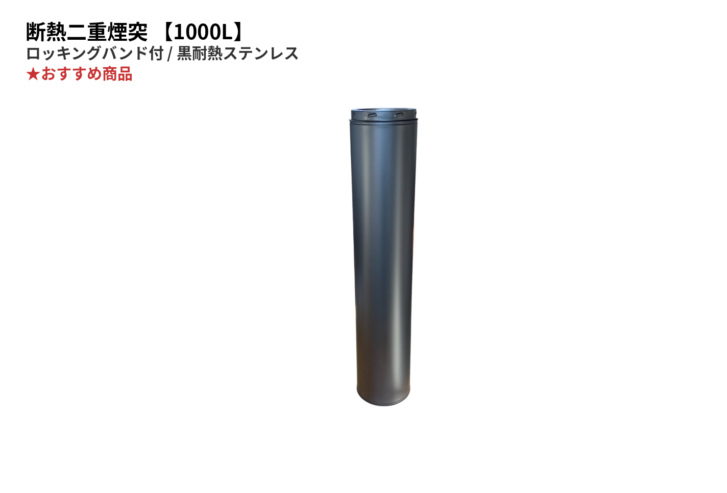 断熱二重煙突【1000L】　　　【ロッキングバンド付】