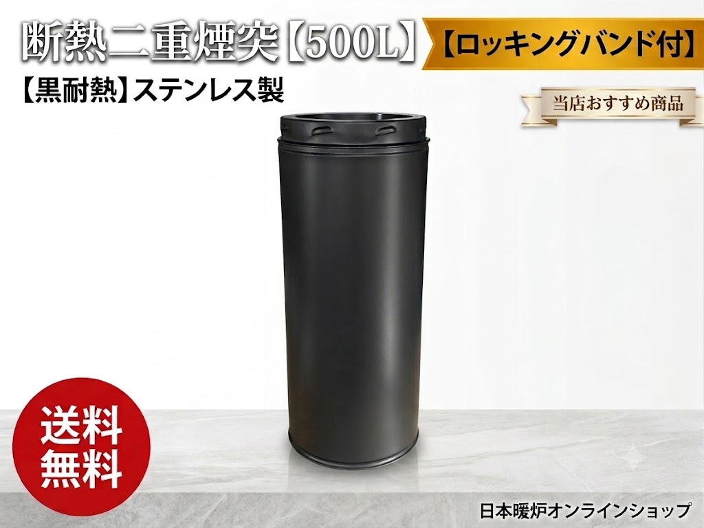 断熱二重煙突【500L】　　　【ロッキングバンド付】
