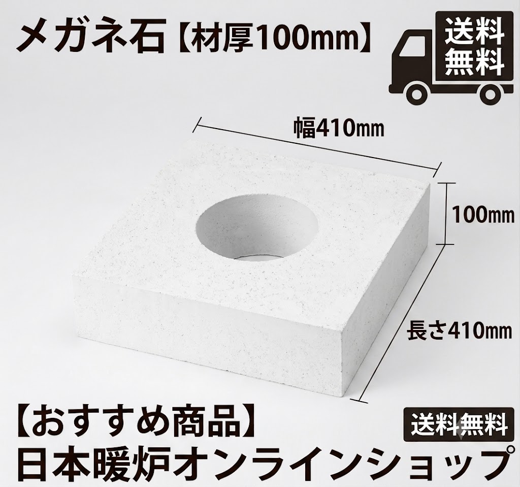メガネ石【材厚100mm】