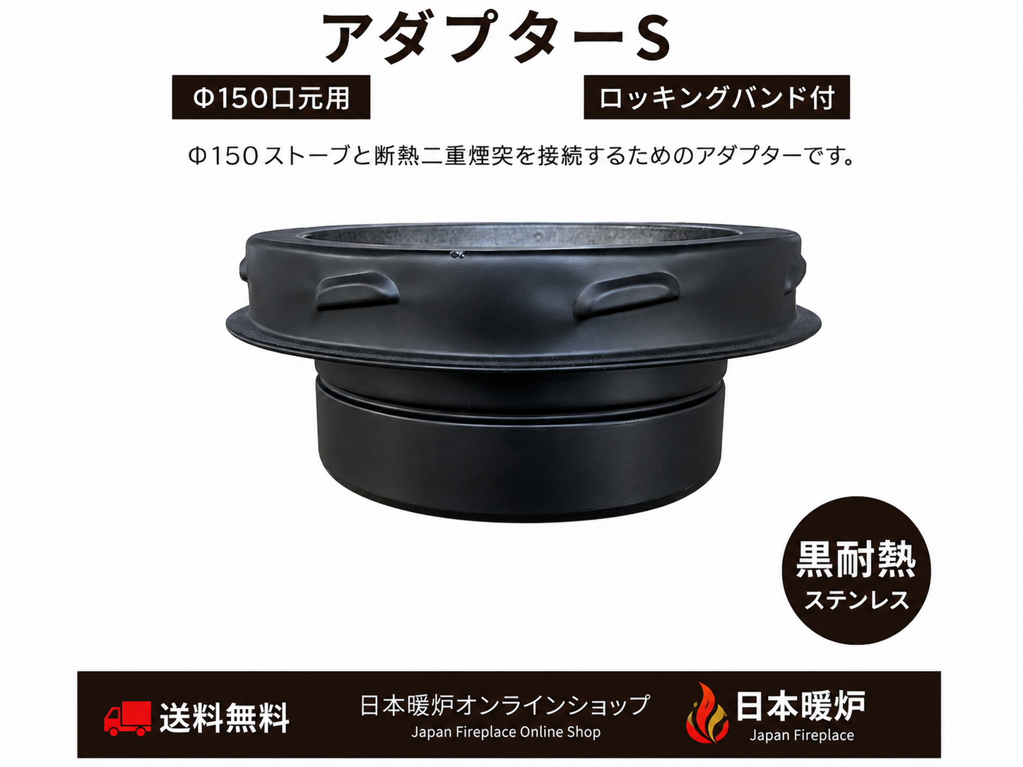 アダプターS　　　　　　　【Φ150口元用 】　　　　　　【ロッキングバンド付】