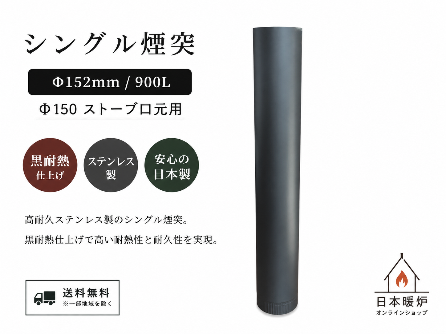 シングル煙突　　　　　　【Φ152mm/ 900L】　　　　　【Φ150ストーブ口元用】