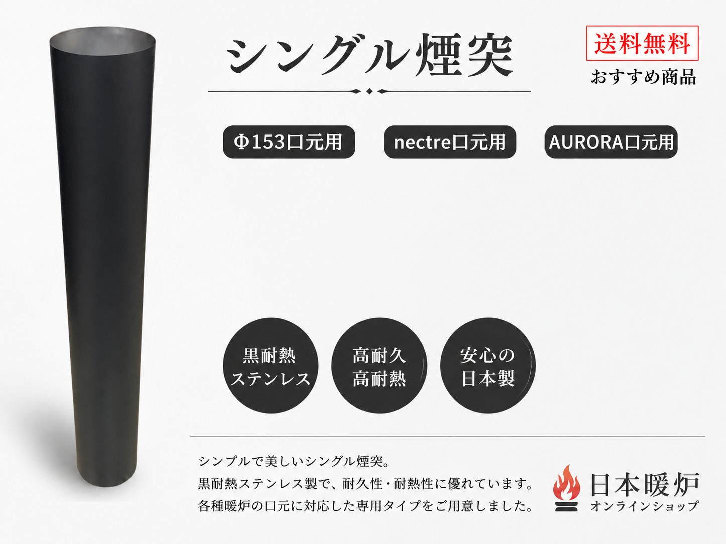 シングル煙突　　　　　　 【Φ153口元用】　　　　　　【nectre口元用】　　　　　　【AURORA口元用】