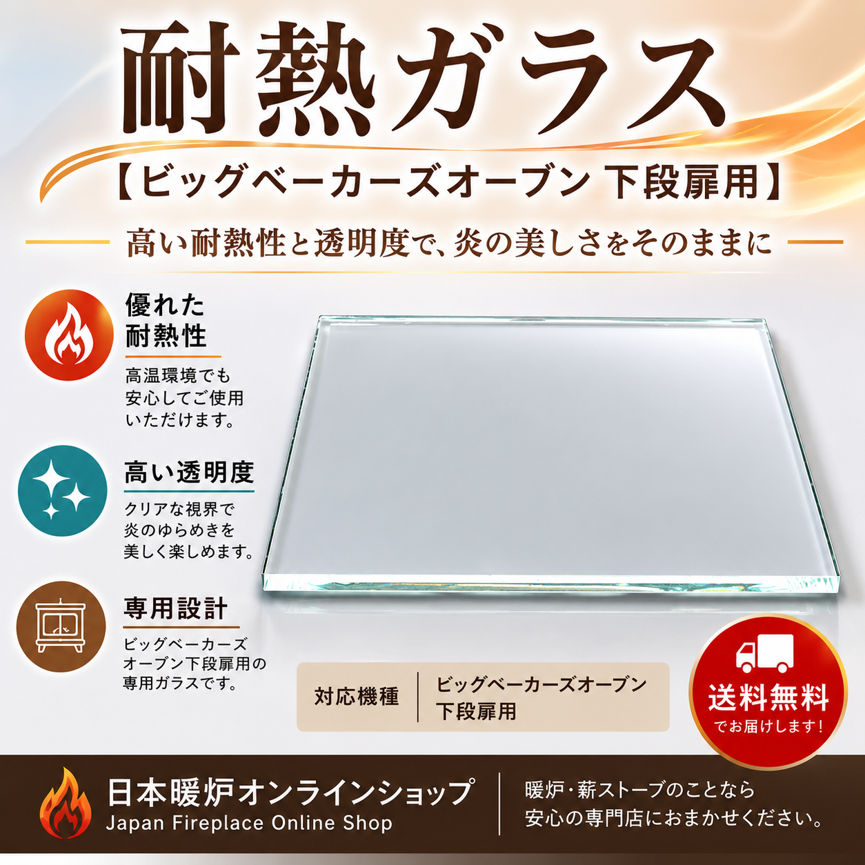 耐熱ガラス　　　　　【ビッグベーカーズオーブン 下段扉用】