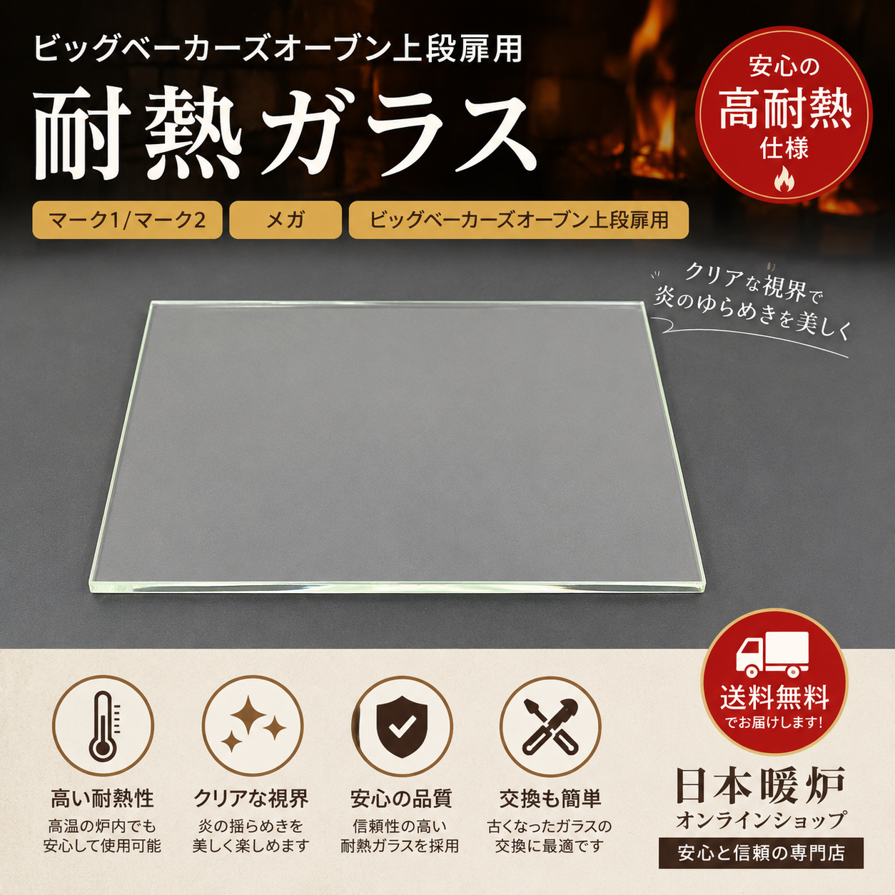 耐熱ガラス　　　　　【マーク1/マーク2】　　　　　　　【メガ】　　　　　　　　　【ビッグベーカーズオーブン上段扉用】