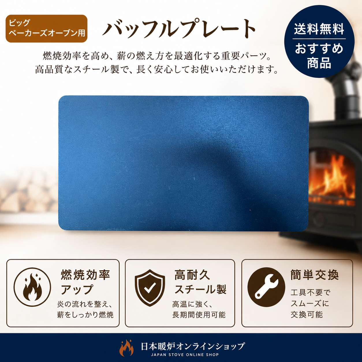 バッフルプレート　　【ビッグベーカーズオーブン】