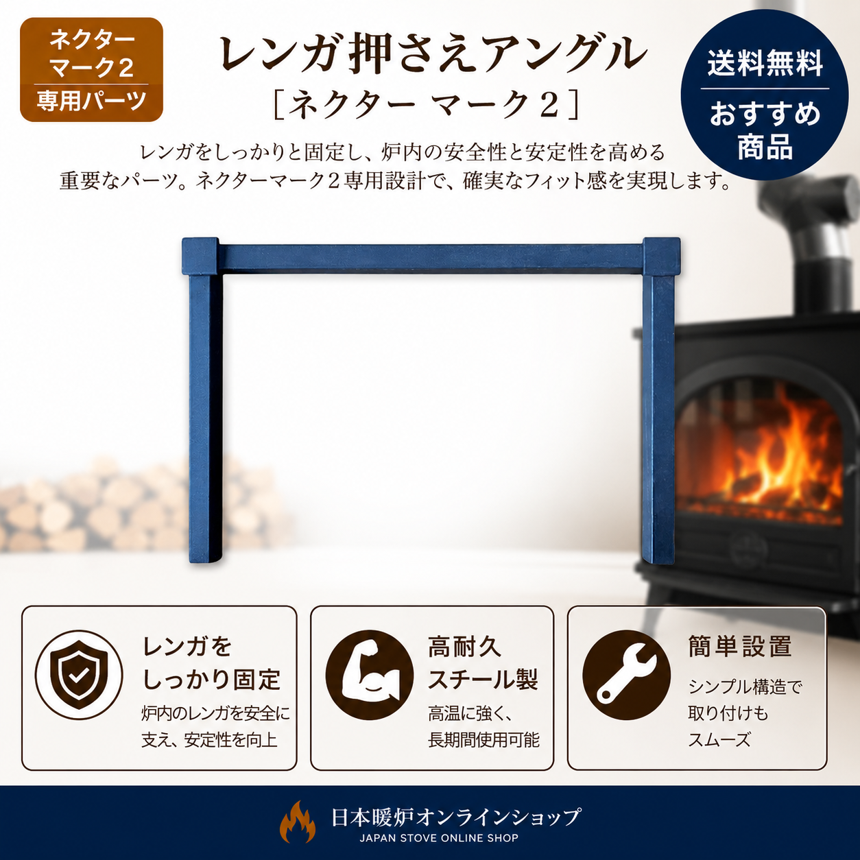 レンガ押さえアングル【ネクターマーク2】