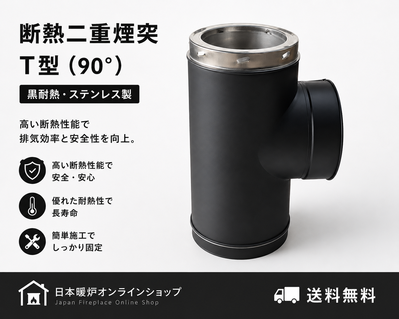断熱二重煙突【T型 90°】　　【ロッキングバンド付】
