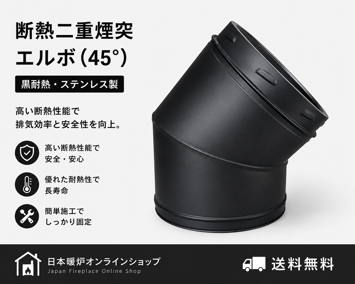 断熱二重煙突　　　　　　　【エルボ 45°】　　　　　　　【ロッキングバンド付】