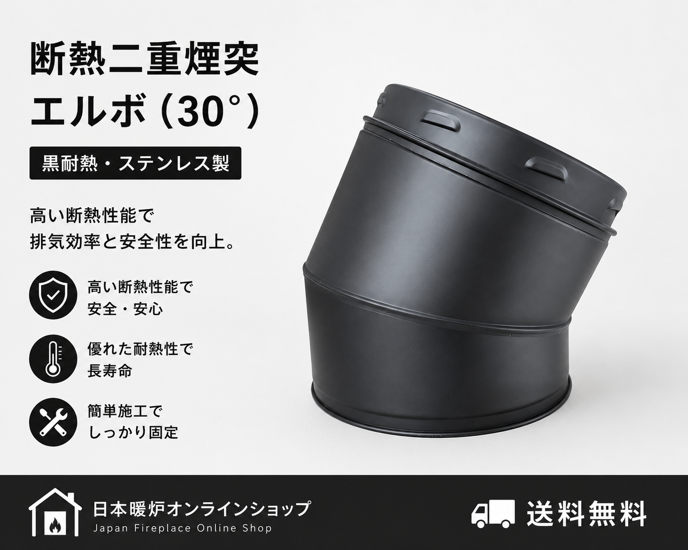 断熱二重煙突　　　　　　　【エルボ 30°】　　　　　　　【ロッキングバンド付】