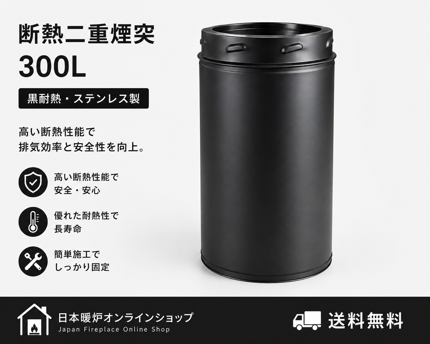 断熱二重煙突                     【300L】　　　　　　　　　　【ロッキングバンド付】