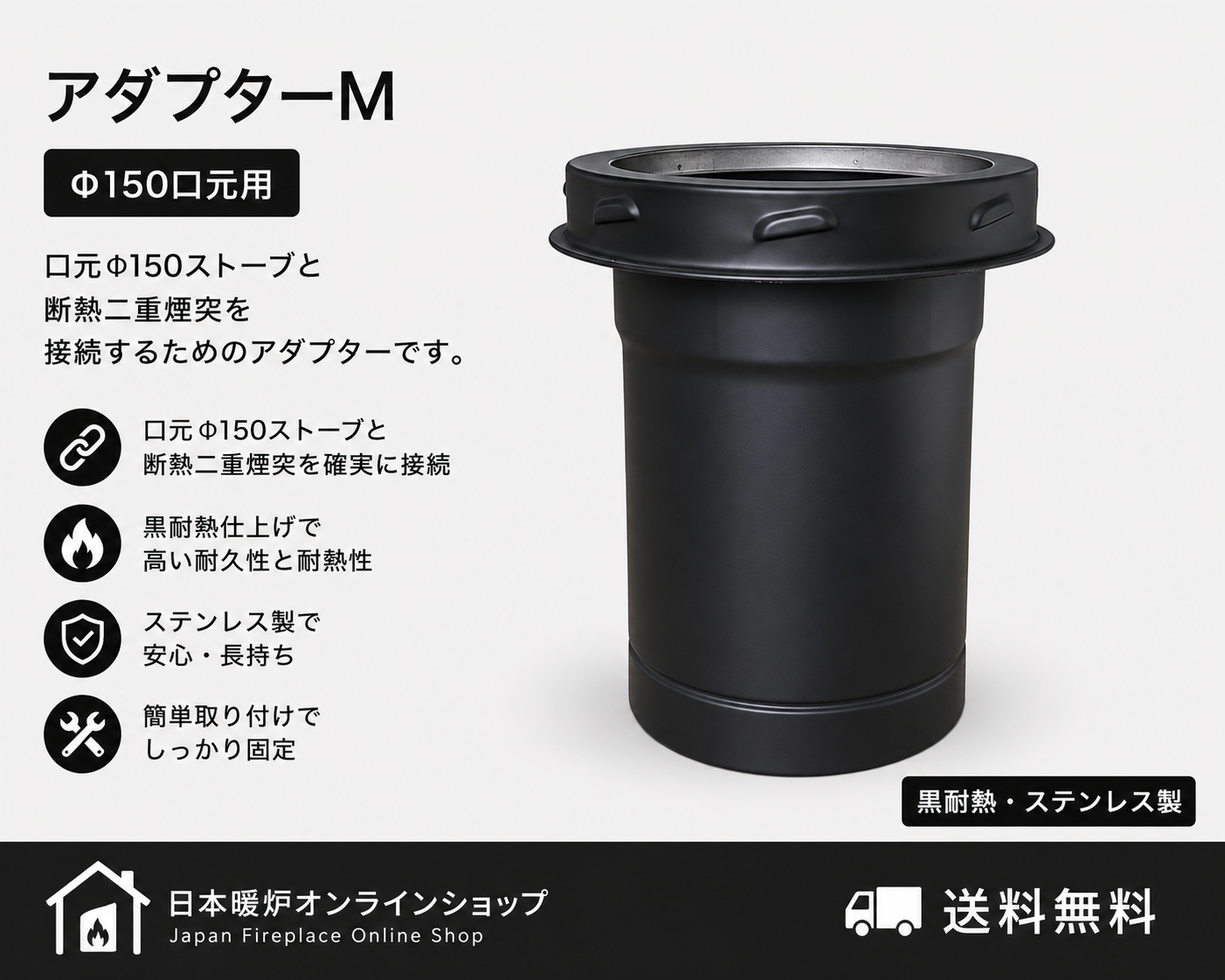 アダプターM　　　　　　【Φ150口元用 】　　　　　　【ロッキングバンド付】