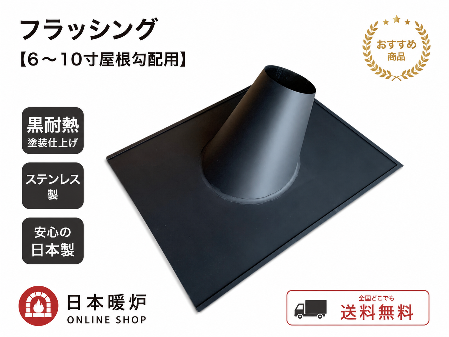 フラッシング　　　　　　　 【6～10寸屋根勾配用】