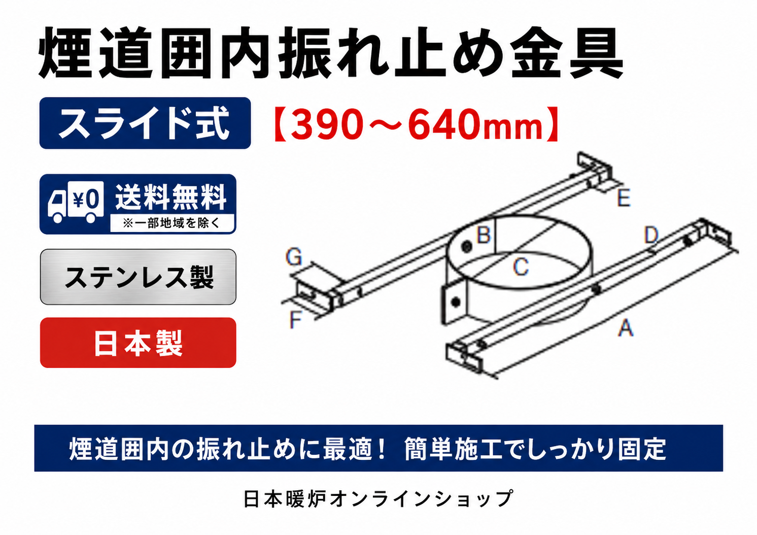 煙道囲内振れ止め金具　【スライド式】　　　　【390～640mm】
