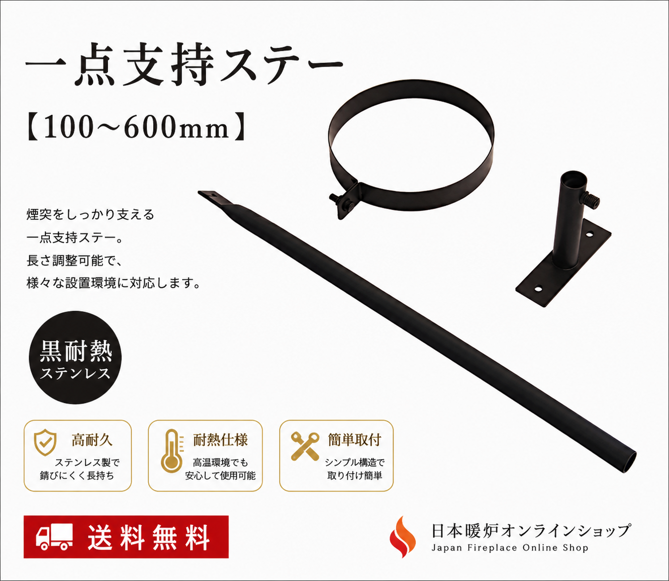 一点支持ステー　   　　　　             【100～600mm】