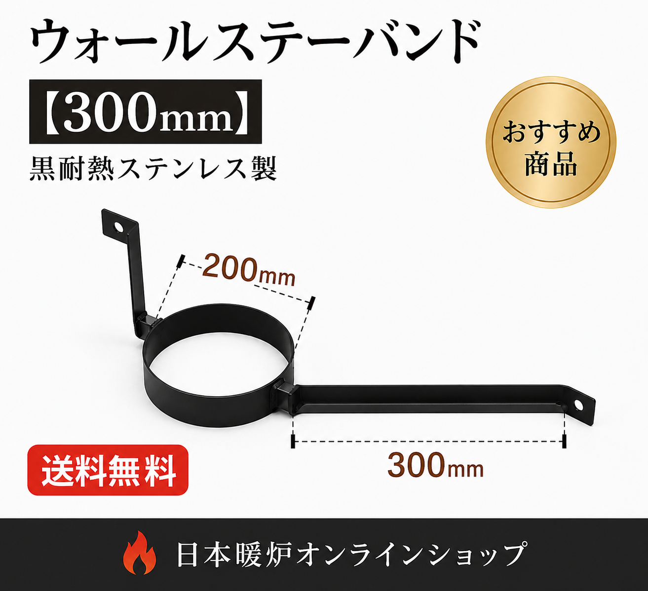 ウォールステーバンド　　　　　　　　　　 【300mm】