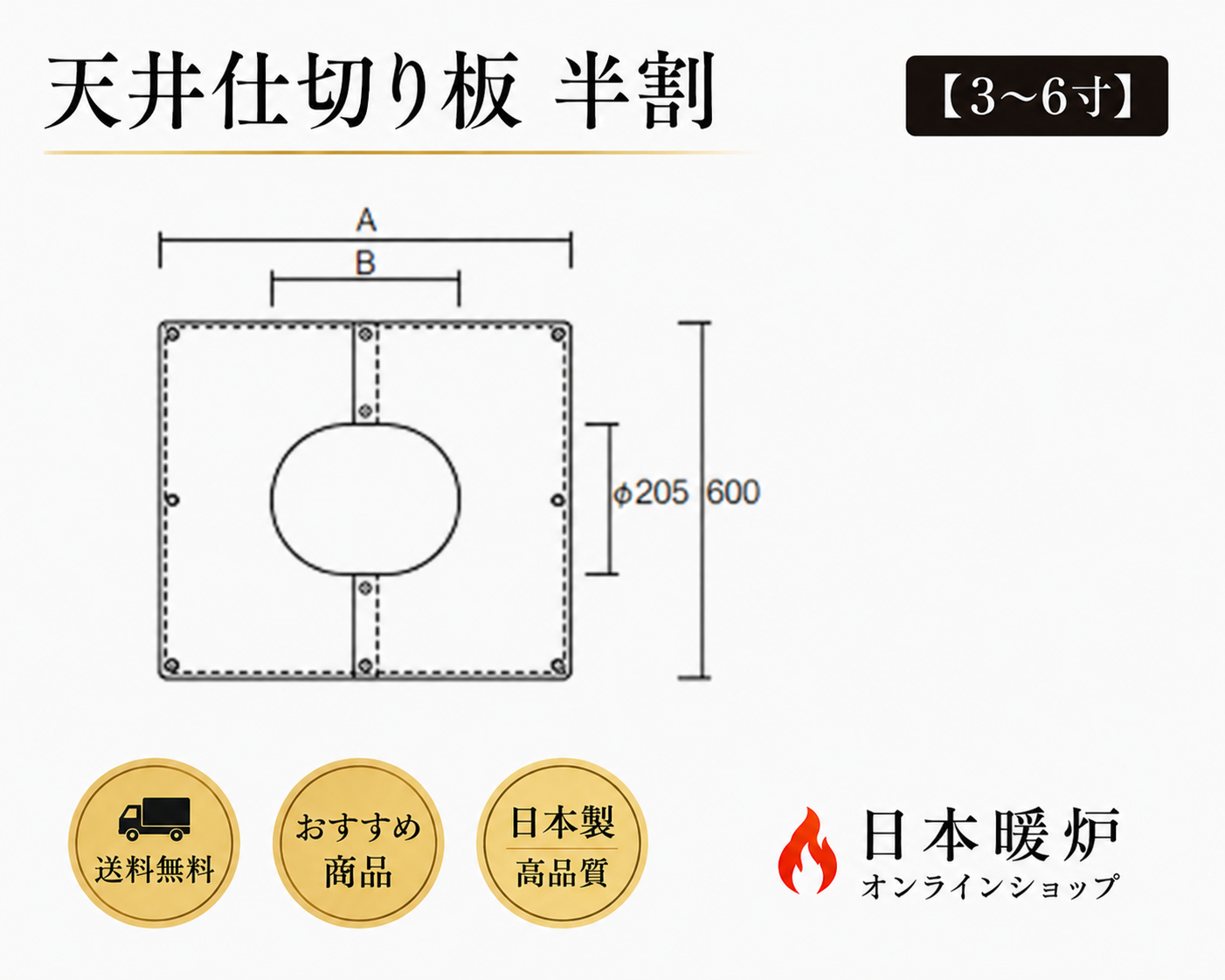 天井仕切り板 半割　　　　【3～6寸】