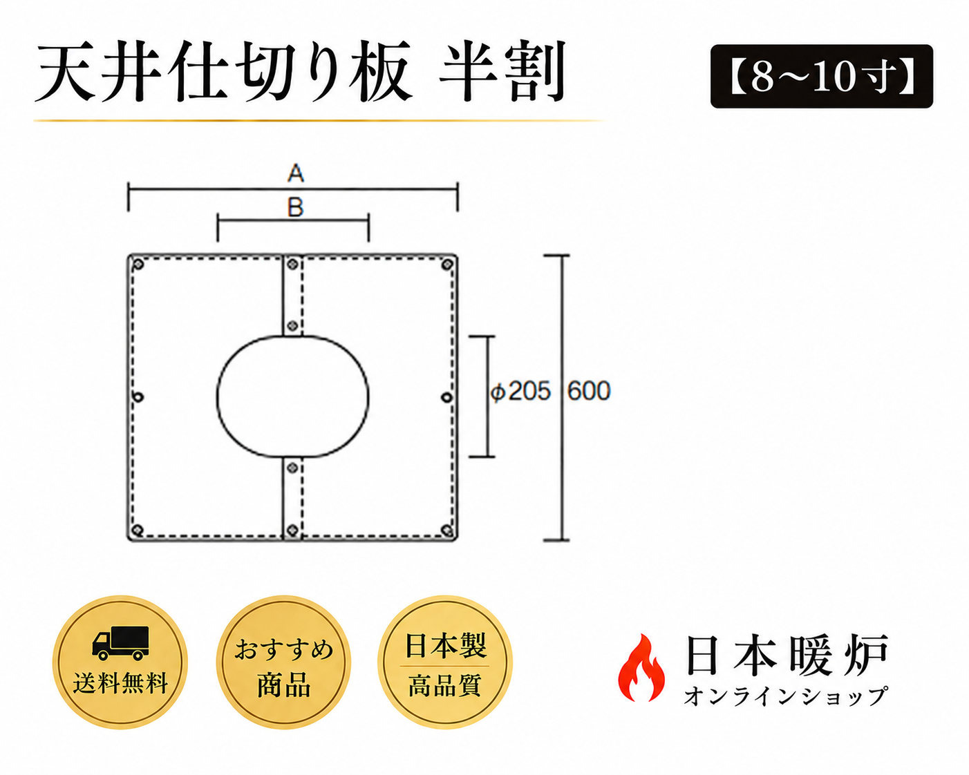 天井仕切り板 半割　　　　【8～10寸】
