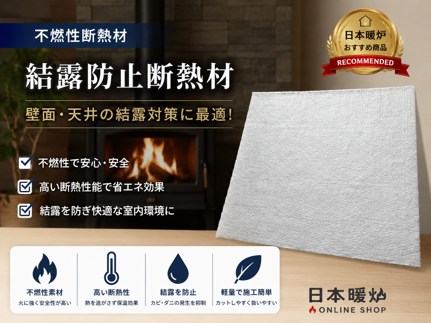 不燃性断熱材　　　　　　【結露防止断熱材】