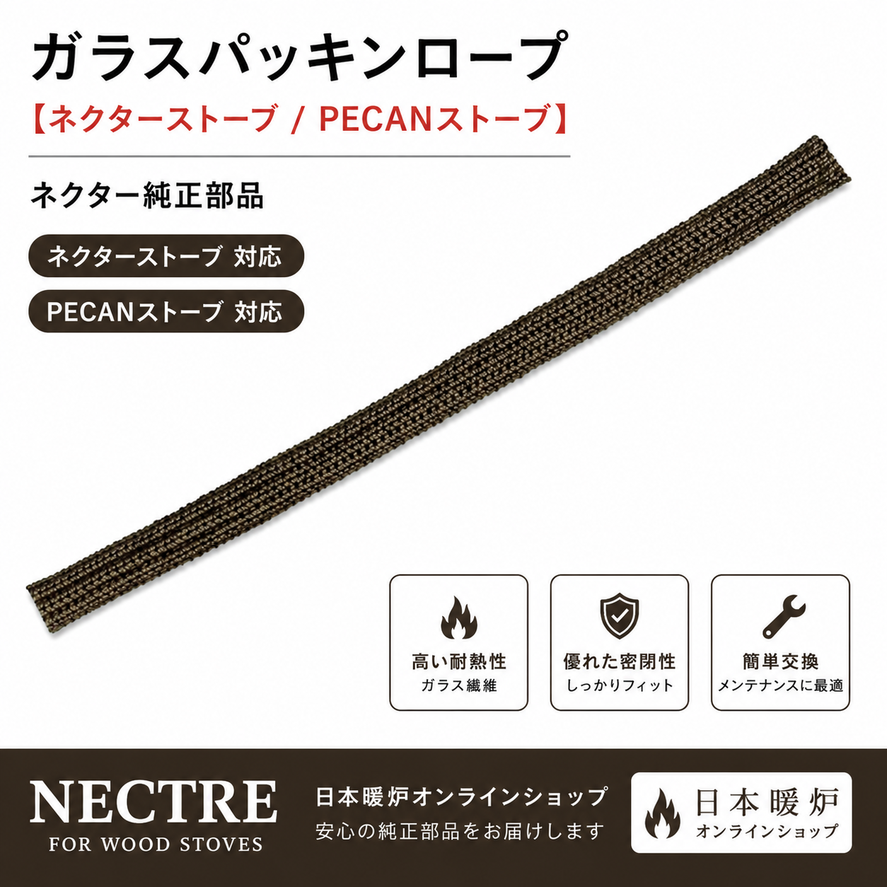 ガラスパッキンロープ【ネクターストーブ 】【PECANストーブ】　　2m単位での販売となります。