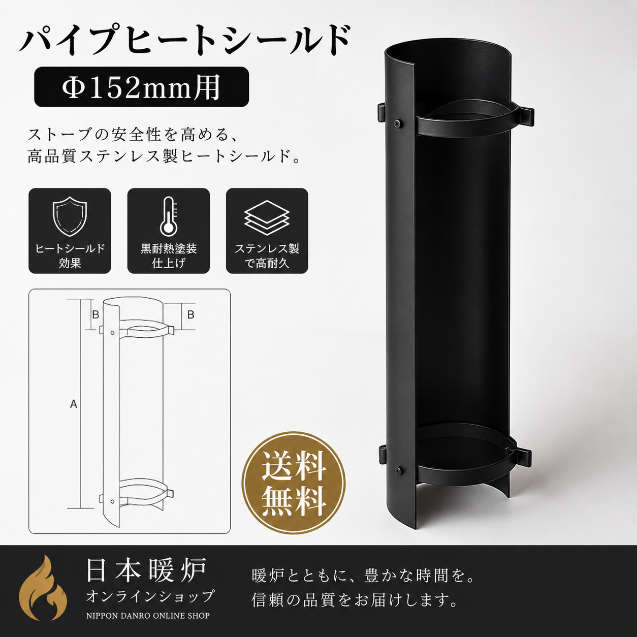 パイプヒートシールド　　　　Φ152mm用
