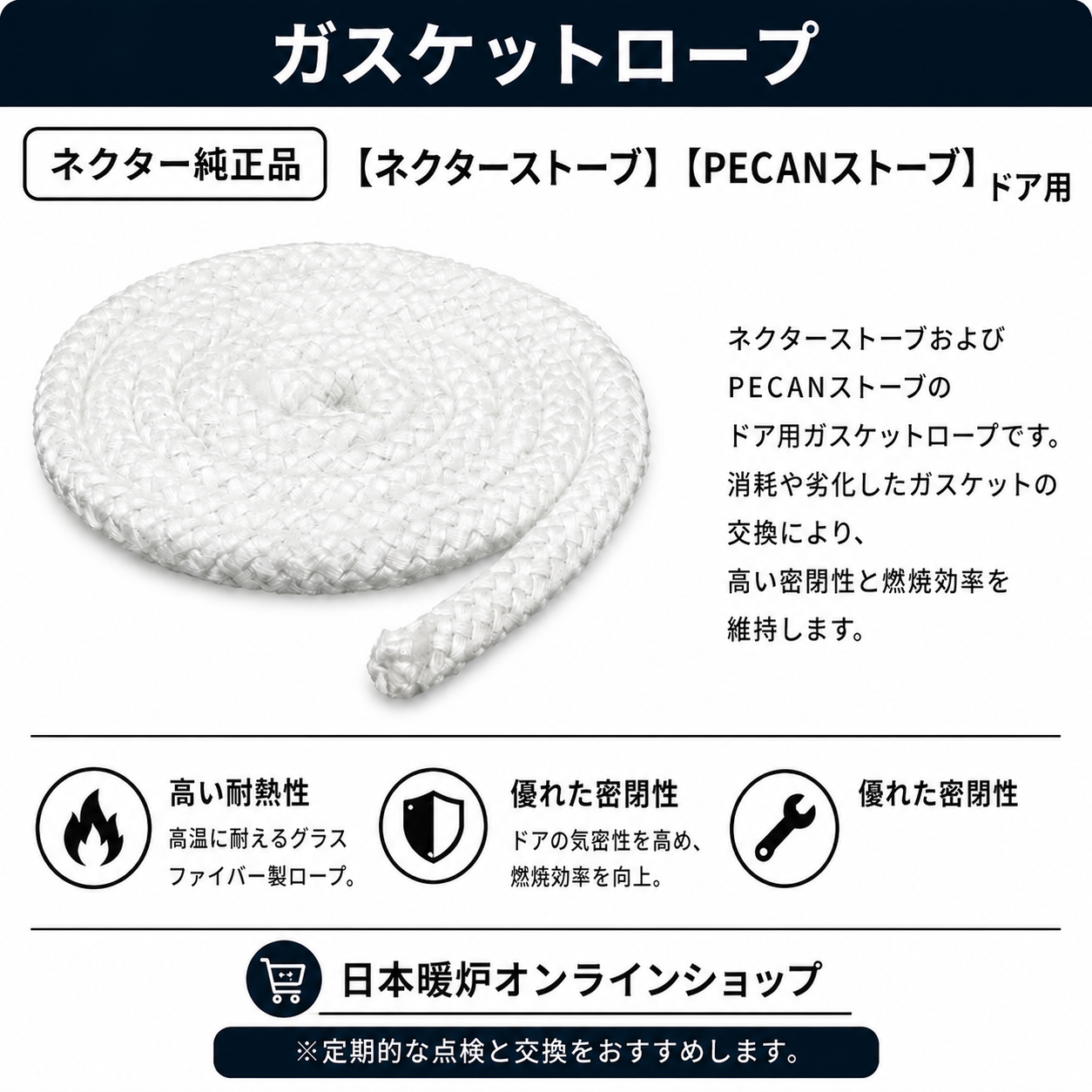ガスケットロープ　　　　　【ネクターストーブ】【PECANストーブ】　　　　　　　　2m単位での販売になります。
