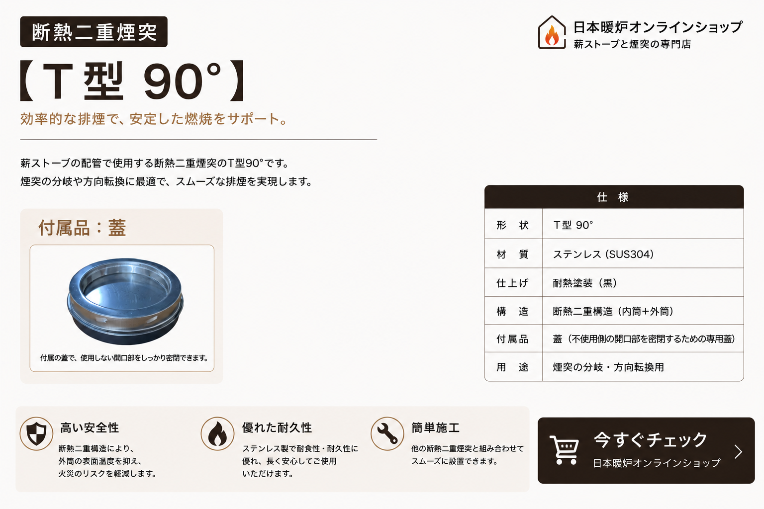 株式会社日本暖炉オンラインショップ / 薪ストーブ用 断熱二重煙突【T