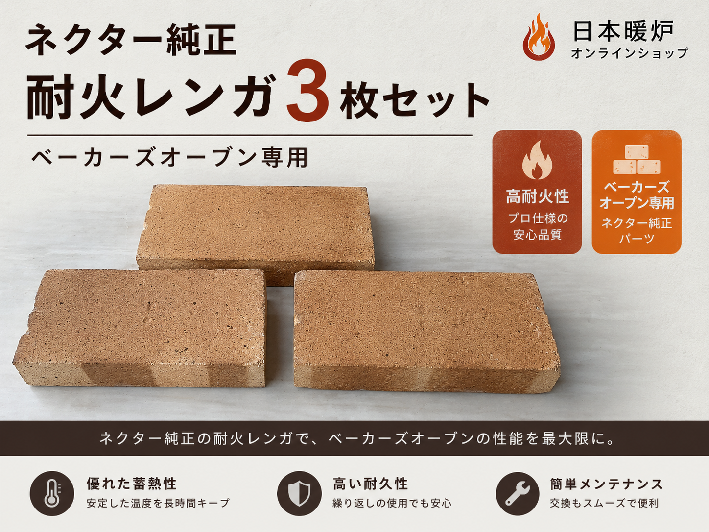 ネクター純正　　　　　　耐火レンガ3枚セット　　　ベーカーズオーブン