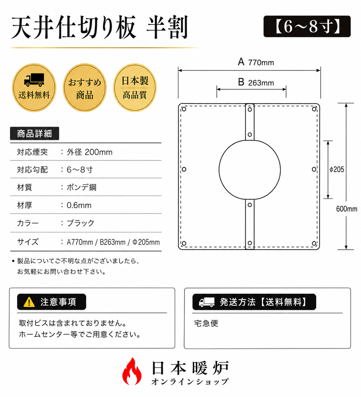 薪ストーブ用 天井仕切り板 半割【6～8寸】【断熱二重煙突用】