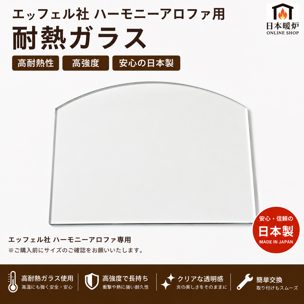 【送料無料】【エッフェル】ハーモニーアロファ用 耐熱ガラス  薪ストーブ交換用 日本製