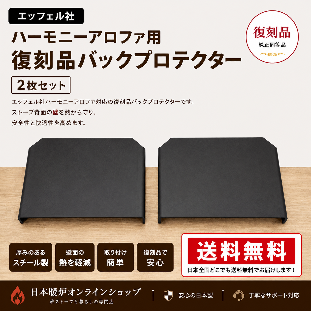 【送料無料】【エッフェル】ハーモニーアロファ用 バックプロテクター2枚セット  薪ストーブ交換用 日本製