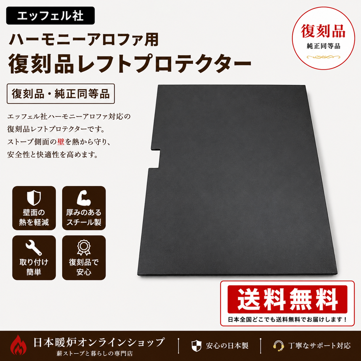 【送料無料】【エッフェル】ハーモニーアロファ用 レフトプロテクター  薪ストーブ交換用 日本製