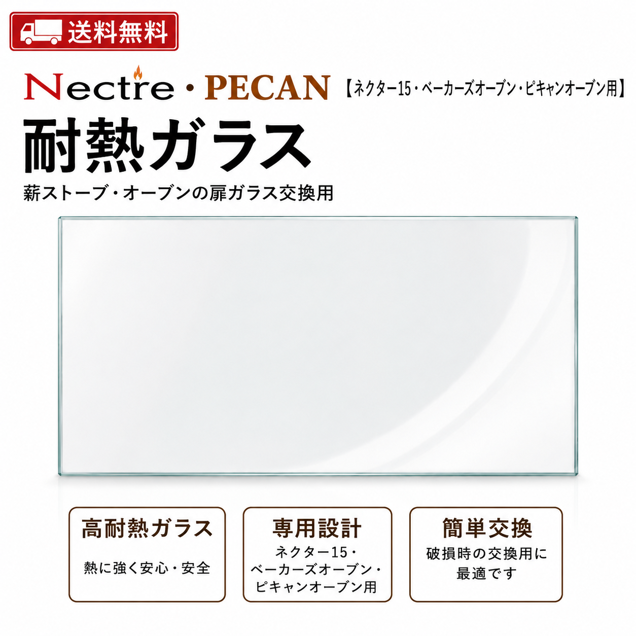 【送料無料】【Nectre・PECAN】耐熱ガラス【ネクター15・ベーカーズオーブン・ピキャンオーブン用】