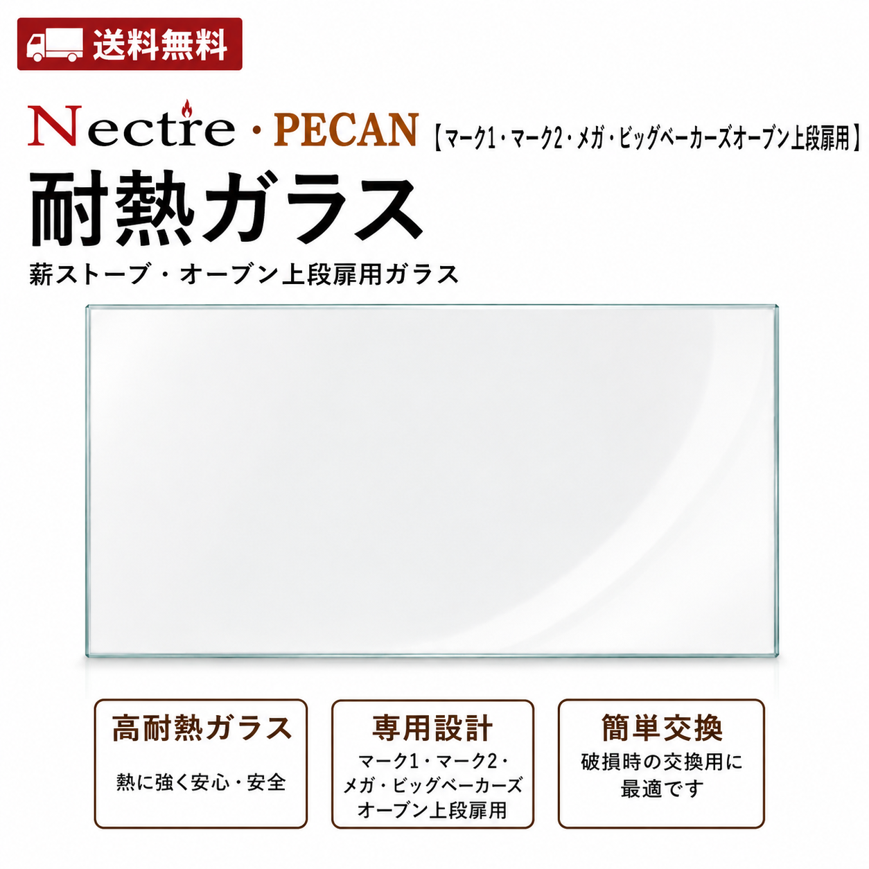 【送料無料】【Nectre・PECAN】耐熱ガラス【マーク1・マーク2・メガ・ビッグベーカーズオーブン上段扉用・Mk2】ネクター・ピキャン