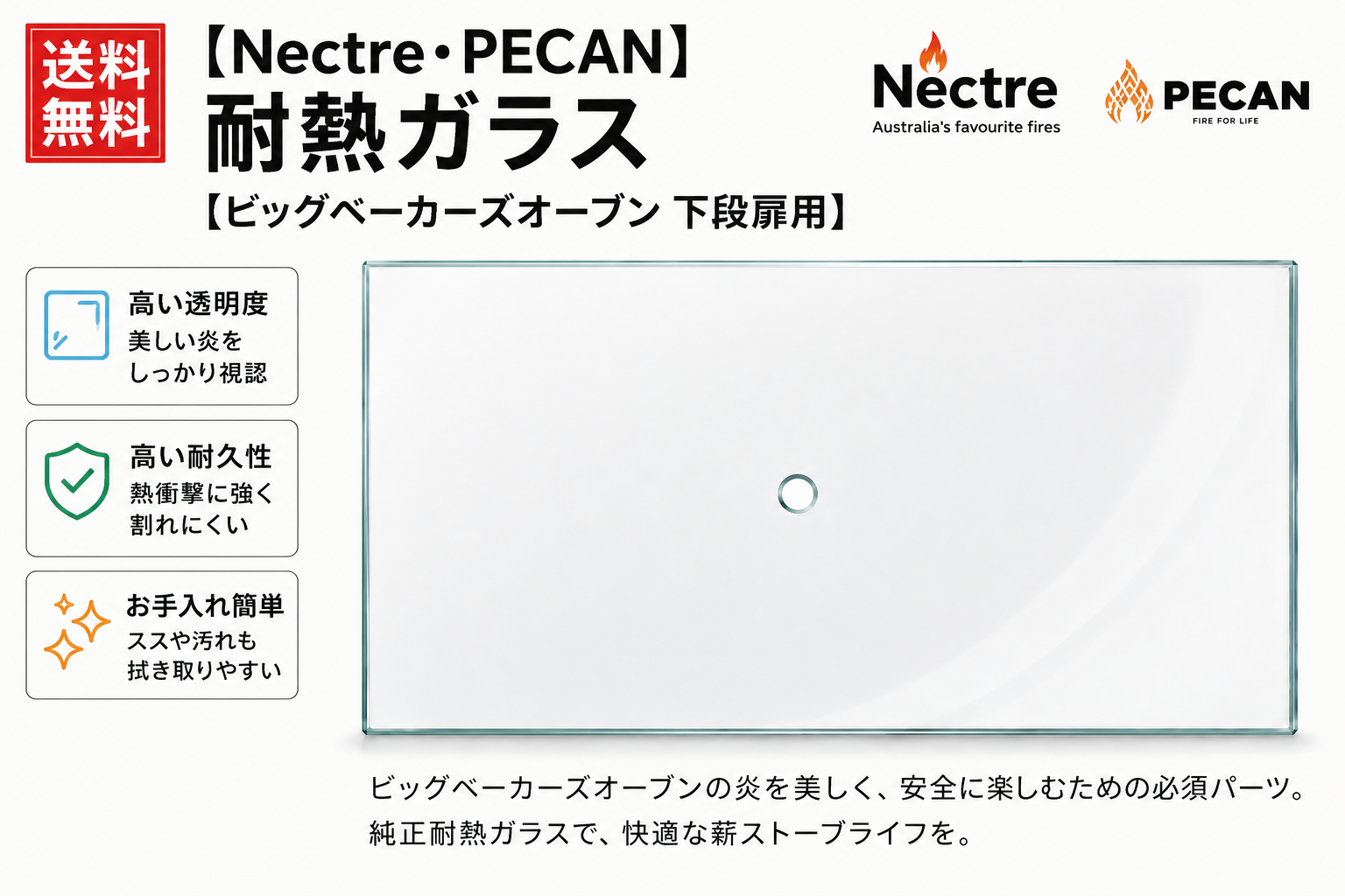 【送料無料】【Nectre・PECAN】耐熱ガラス【ビッグベーカーズオーブン・バロッサ 下段扉用】