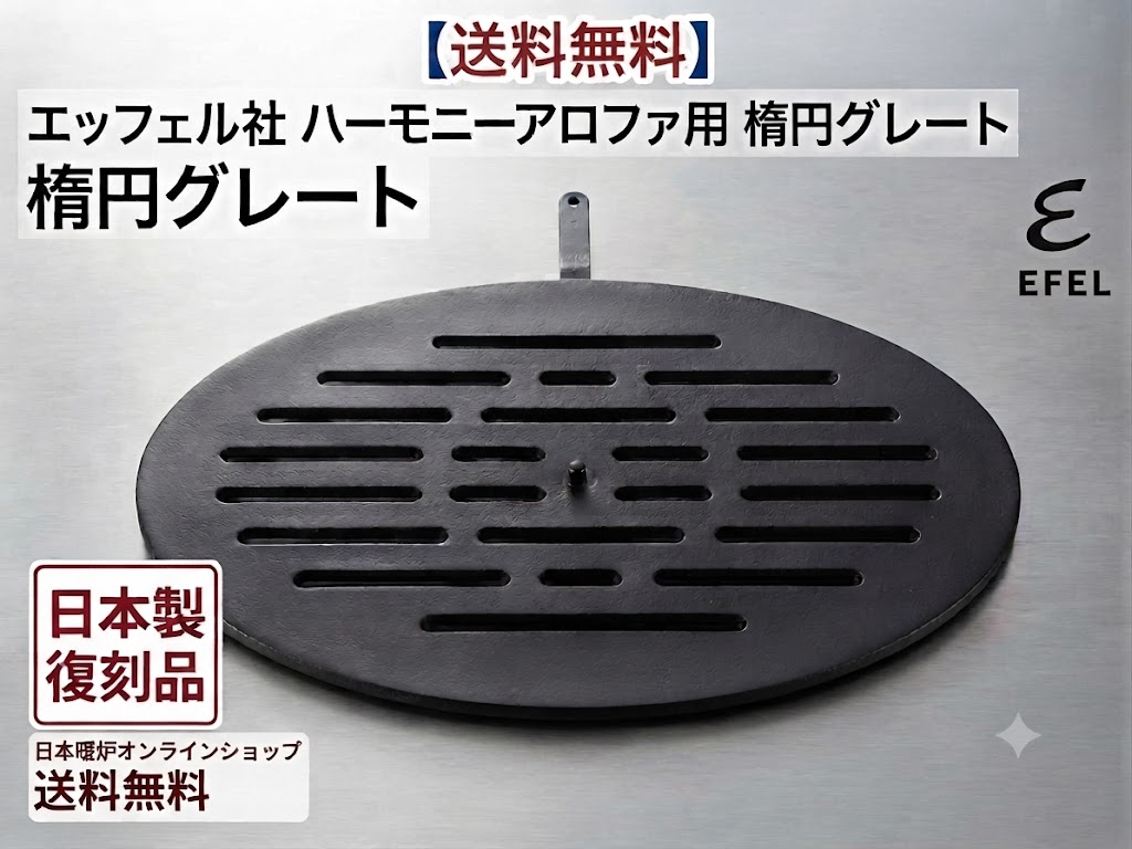 【送料無料】エッフェル ハーモニーアロファ用 オリジナル復刻品　楕円グレート  交換用　EFEL