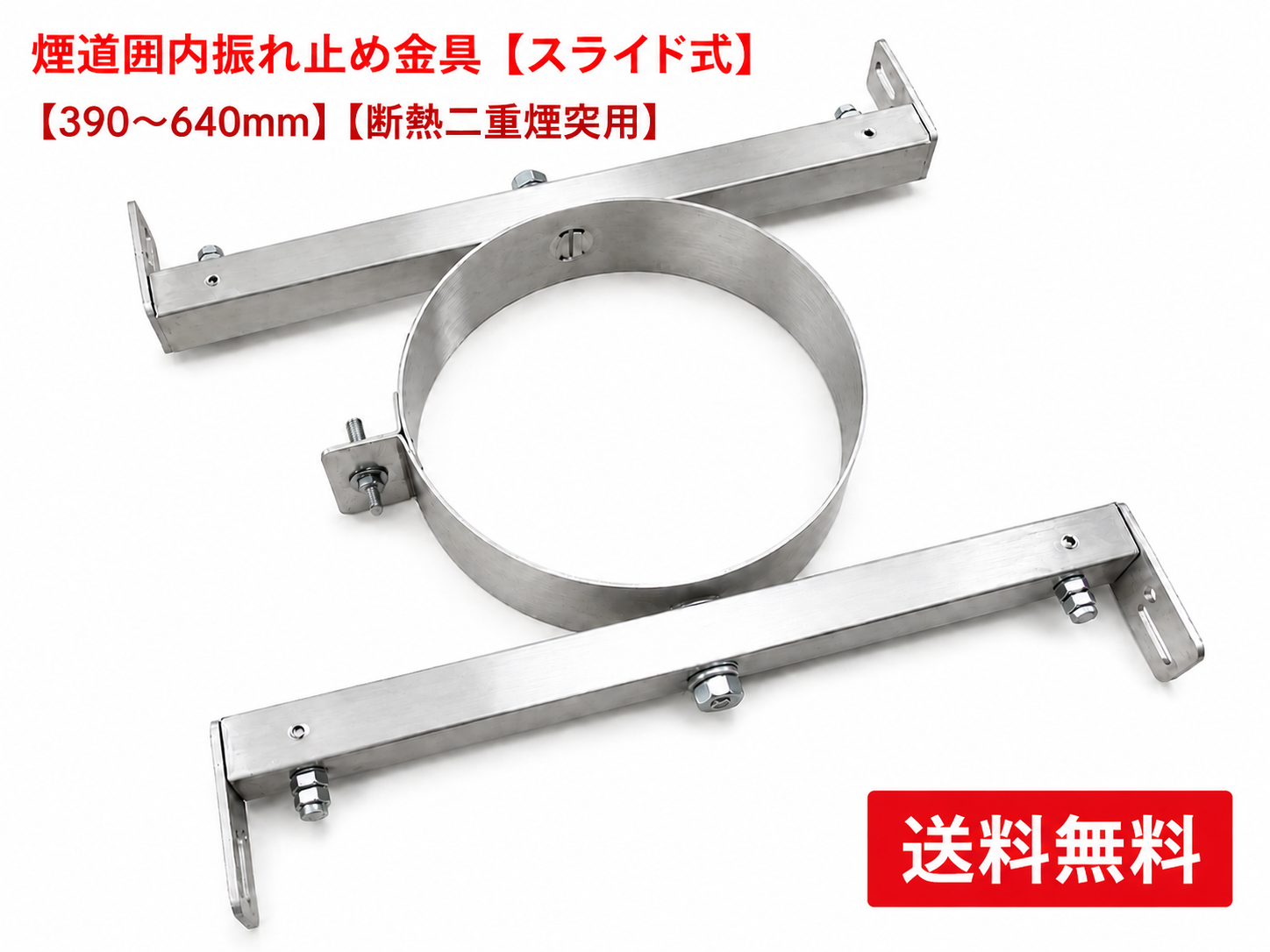 薪ストーブ用 煙道囲内振れ止め金具【スライド式】【390～640mm】【断熱二重煙突用】