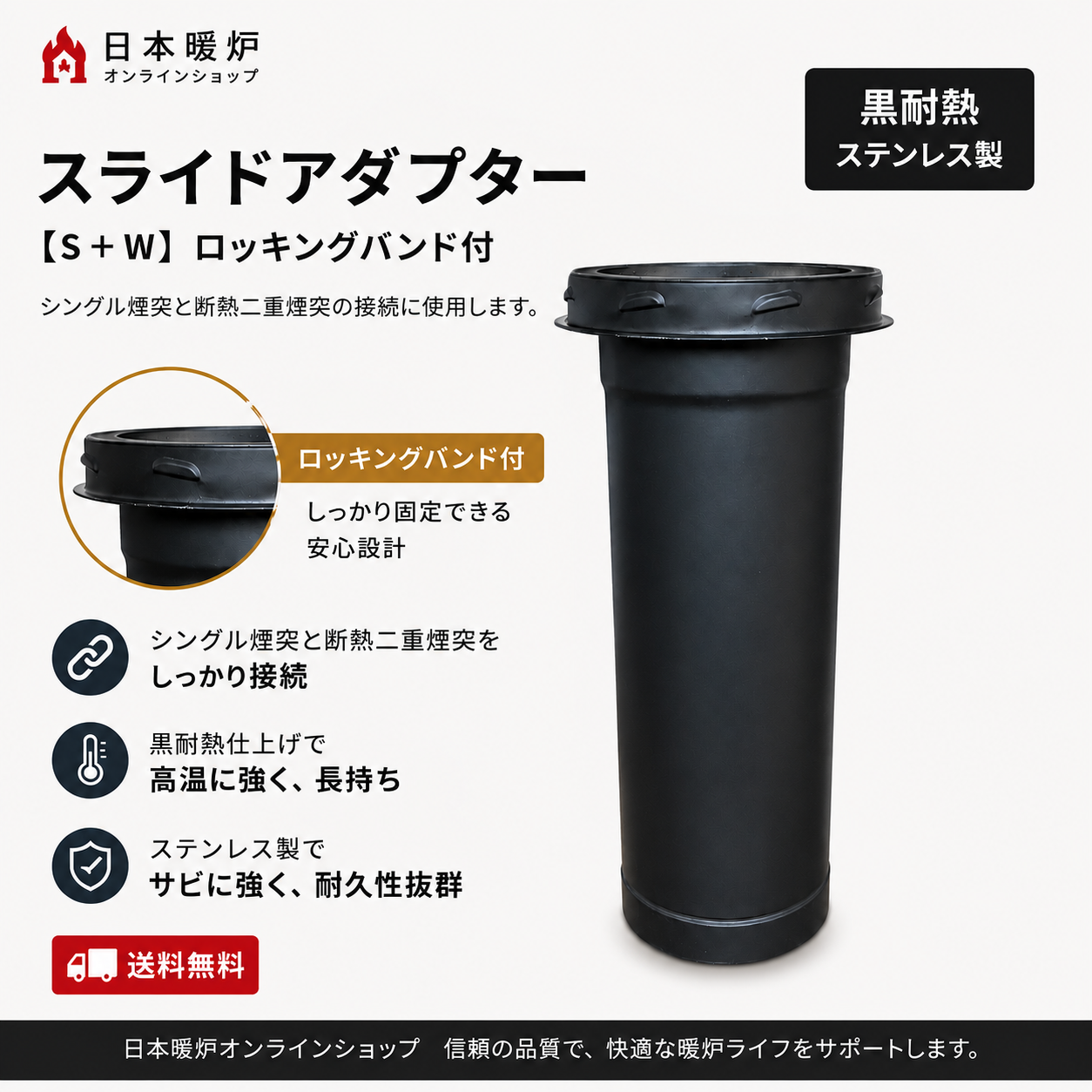 薪ストーブ用 シングル煙突【スライドアダプター S＋W】【ロッキングバンド付】