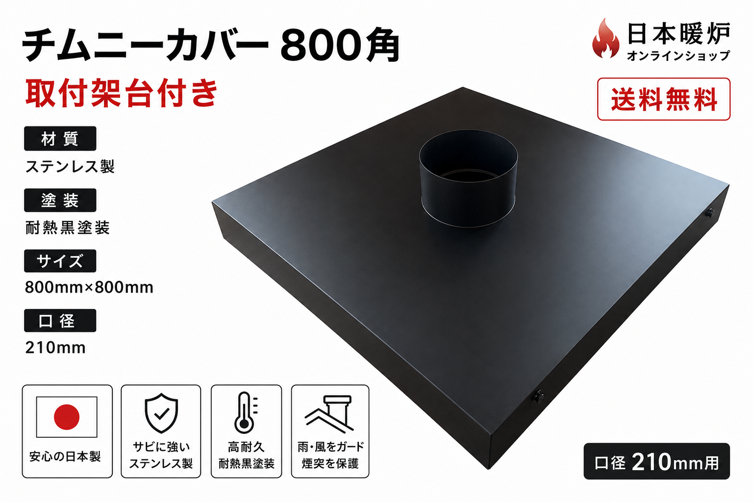 薪ストーブ用 チムニーカバー【取付架台付き】【断熱二重煙突用】