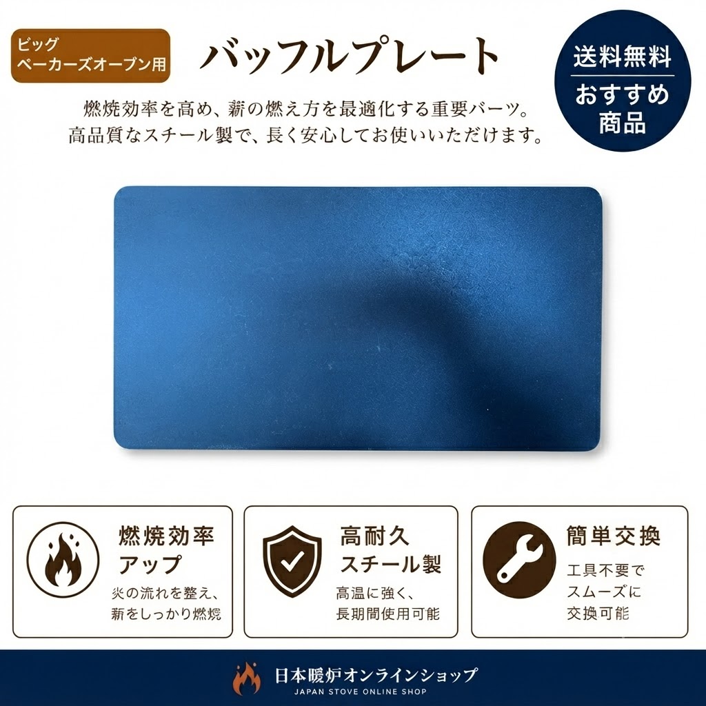 【Nectre・PECAN】バッフルプレート【ビッグベーカーズオーブン用】ピキャン　修理交換用　純正部品