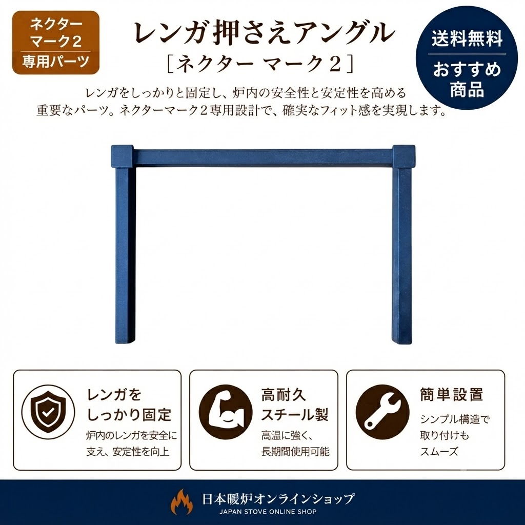 【Nectre・PECAN】レンガ押さえアングル【ネクターマーク2用】ピキャン　修理交換用　純正部品
