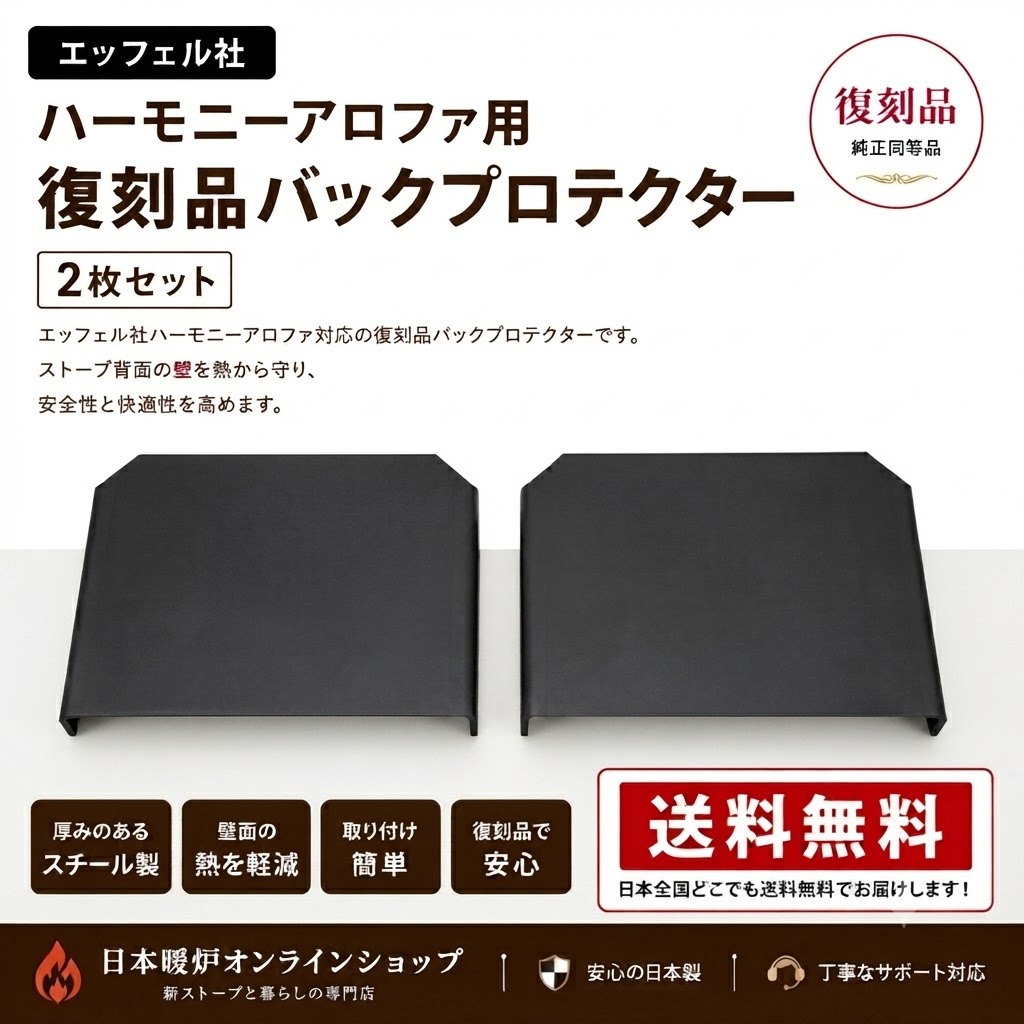 【エッフェル】ハーモニーアロファ用 バックプロテクター2枚セット 復刻品 薪ストーブ　修理交換用