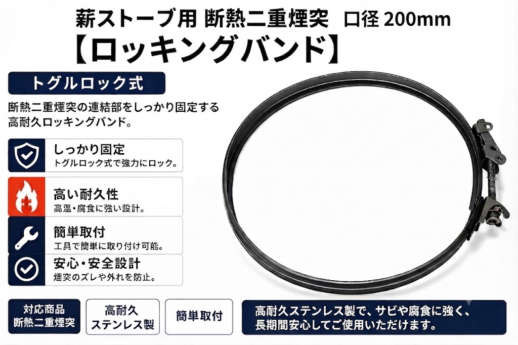 薪ストーブ用 断熱二重煙突【ロッキングバンド】【トグルロック式】