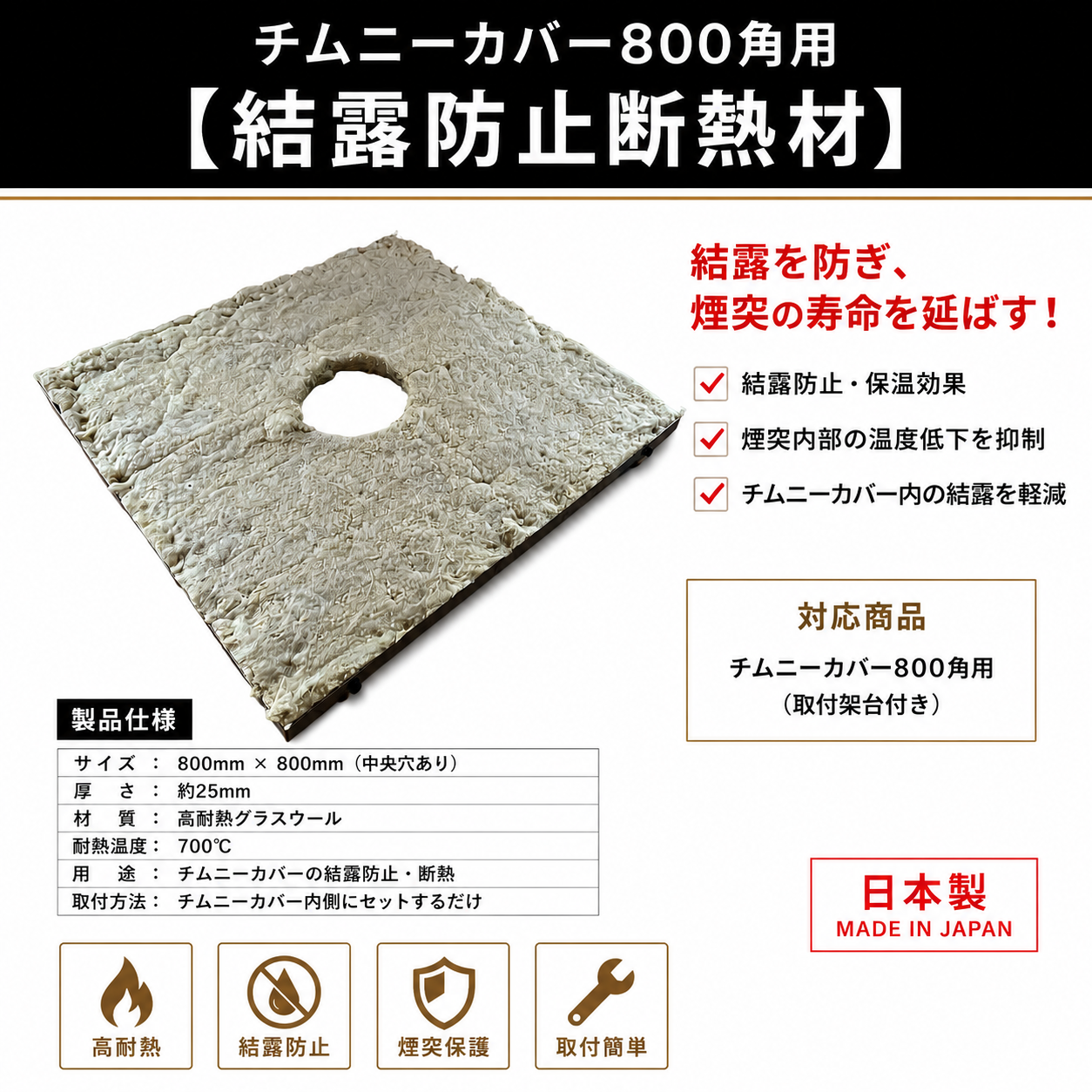 チムニーカバー800角用　【結露防止断熱材】
