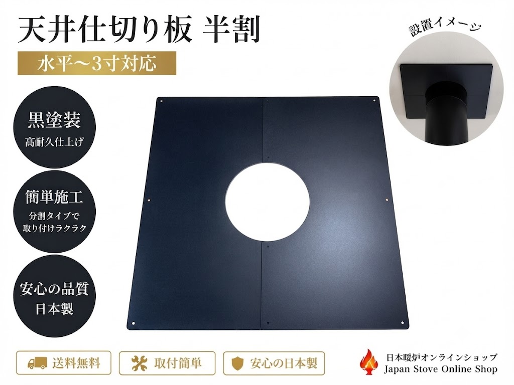 薪ストーブ用 天井仕切り板 半割【水平～3寸】【断熱二重煙突用】