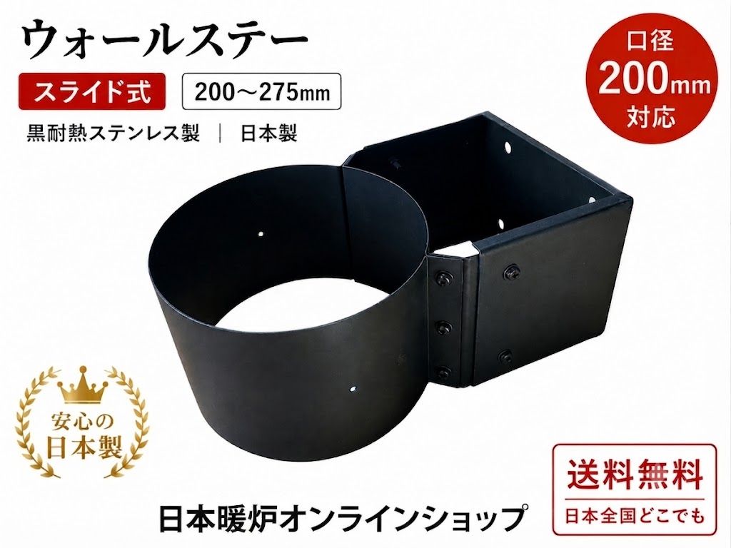 薪ストーブ用 ウォールステー【スライド式】【200～275mm】【断熱二重煙突用】