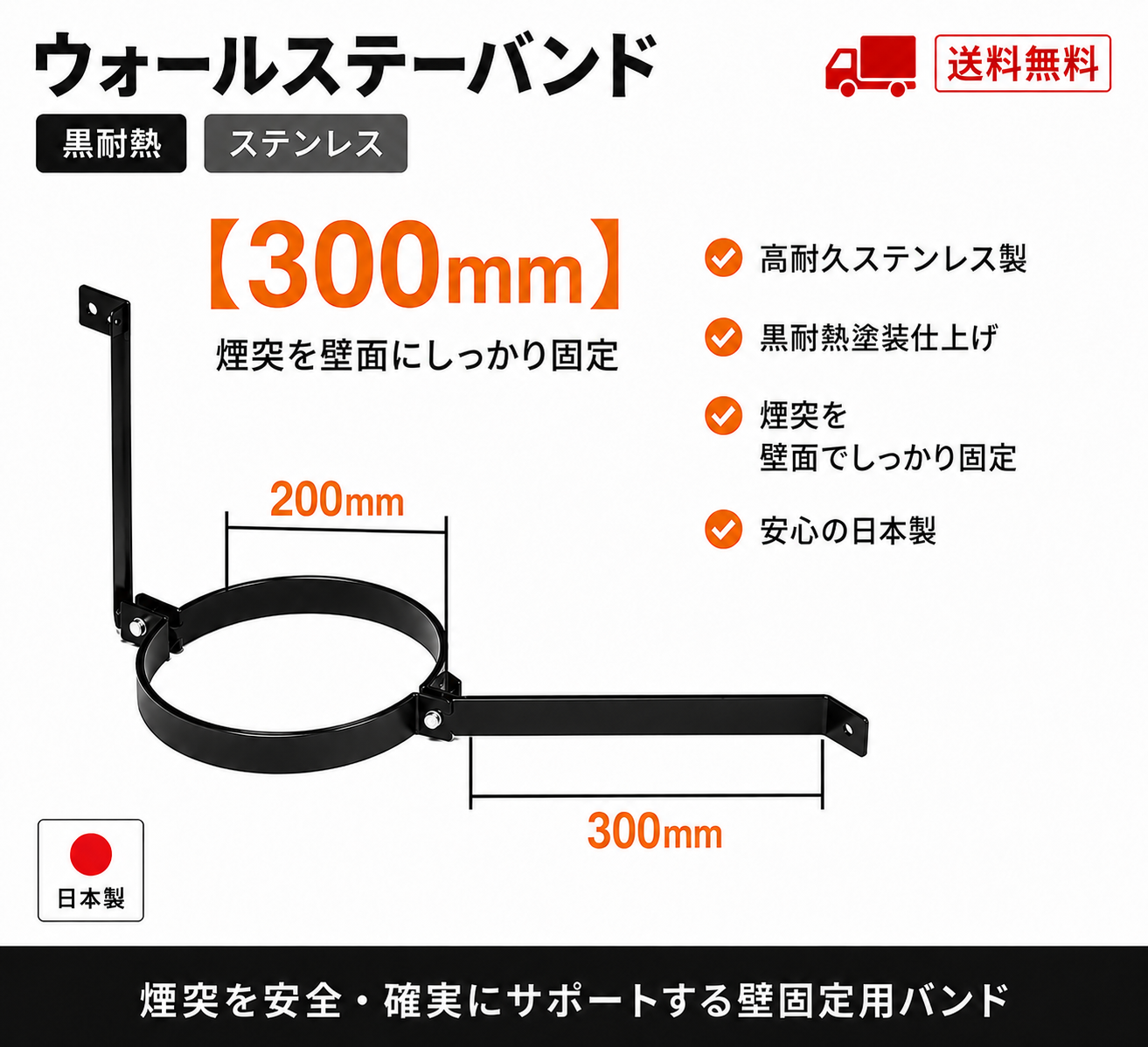 薪ストーブ用 ウォールステーバンド【300mm】【断熱二重煙突用】