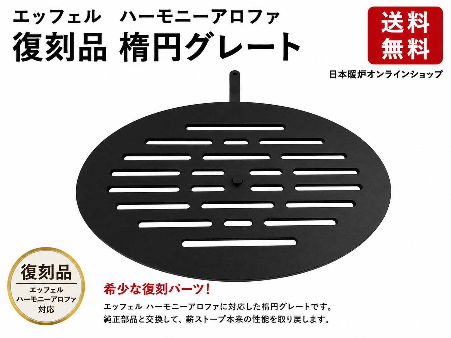 エッフェル ハーモニーアロファ用【楕円グレート】 EFEL 薪ストーブ ロストル
