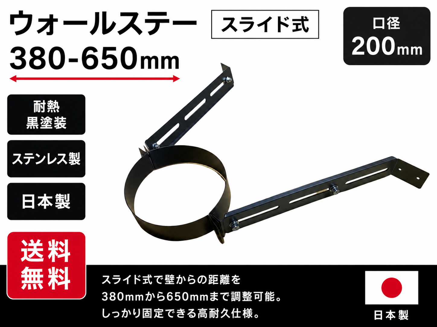 ウォールステー【スライド 380-650mm】【断熱二重煙突用】